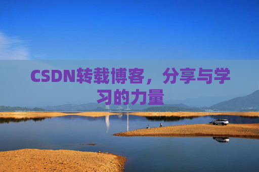 CSDN转载博客,分享与学习的力量